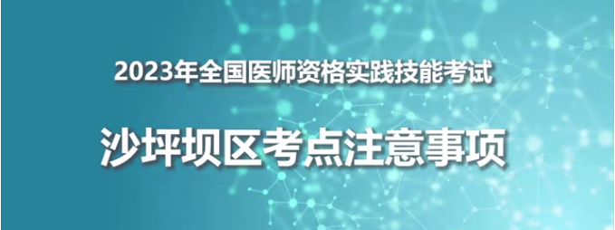 2023年全國醫(yī)師資格實(shí)踐技能考試沙坪壩區(qū)考點(diǎn)注意事項(xiàng)