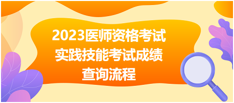 2023醫(yī)師資格考試實踐技能考試成績查詢流程