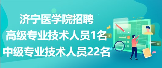 濟(jì)寧醫(yī)學(xué)院2023年招聘高級專業(yè)技術(shù)人員1名、中級專業(yè)技術(shù)人員22名