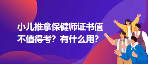 小兒推拿保健師證書值不值得考？有什么用？