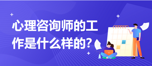 心理咨詢師的工作是什么樣的？