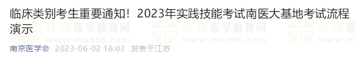 臨床類別考生重要通知！2023年實踐技能考試南醫(yī)大基地考試流程演示