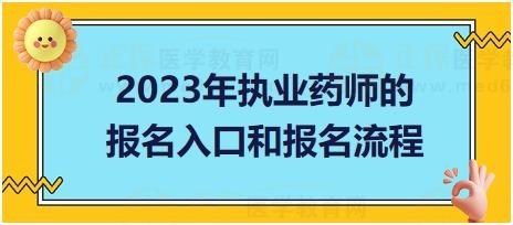 廣東2023年執(zhí)業(yè)藥師的報名入口和報名流程？