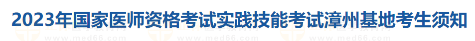 2023年國家醫(yī)師資格考試實(shí)踐技能考試漳州基地考生須知