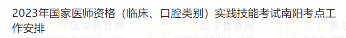 2023年國家醫(yī)師資格（臨床、口腔類別）實踐技能考試南陽考點工作安排