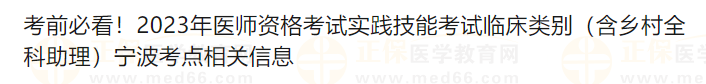 考前必看！2023年醫(yī)師資格考試實踐技能考試臨床類別（含鄉(xiāng)村全科助理）寧波考點相關(guān)信息