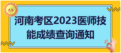 河南考區(qū)2023年醫(yī)師資格實(shí)踐技能成績查詢相關(guān)通知匯總