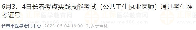 6月3、4日長春考點實踐技能考試（公共衛(wèi)生執(zhí)業(yè)醫(yī)師）通過考生準(zhǔn)考證號