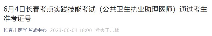 6月4日長春考點(diǎn)實(shí)踐技能考試（公共衛(wèi)生執(zhí)業(yè)助理醫(yī)師）通過考生準(zhǔn)考證號