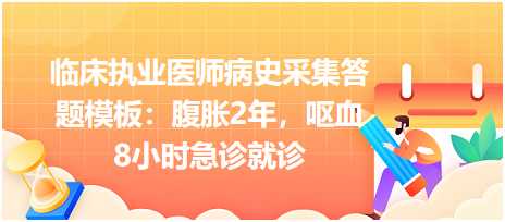 臨床執(zhí)業(yè)醫(yī)師病史采集答題模板：腹脹2年，嘔血8小時(shí)急診就診