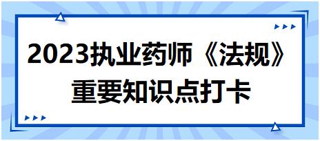 藥品經(jīng)營(yíng)方式、經(jīng)營(yíng)類別與經(jīng)營(yíng)范圍-2023執(zhí)業(yè)藥師《法規(guī)》重要知識(shí)點(diǎn)打卡