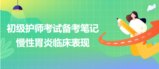 2024初級護師考試備考筆記：慢性胃炎臨床表現