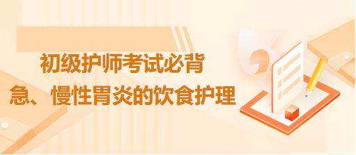 急、慢性胃炎的飲食護(hù)理-2024初級(jí)護(hù)師考試必背