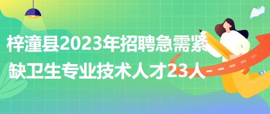 綿陽(yáng)市梓潼縣2023年上半年招聘急需緊缺衛(wèi)生專(zhuān)業(yè)技術(shù)人才23人