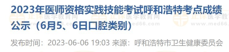 2023年醫(yī)師資格實踐技能考試呼和浩特考點成績公示（6月5、6日口腔類別）