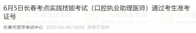 6月5日長春考點(diǎn)實(shí)踐技能考試（口腔執(zhí)業(yè)助理醫(yī)師）通過考生準(zhǔn)考證號(hào)