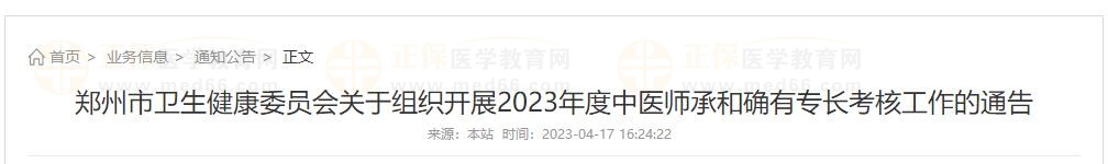 鄭州市衛(wèi)生健康委員會關于組織開展2023年度中醫(yī)師承和確有專長考核工作的通告