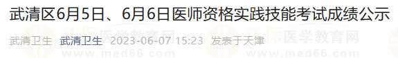 武清區(qū)6月5日、6月6日醫(yī)師資格實踐技能考試成績公示
