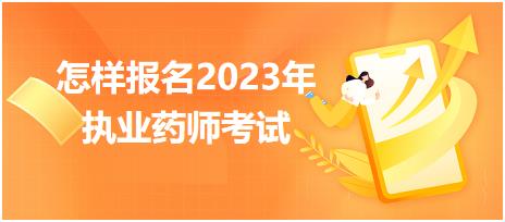 怎樣報名2023年執(zhí)業(yè)藥師考試？