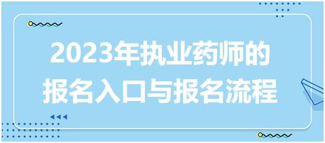 2023年執(zhí)業(yè)藥師的報(bào)名入口與報(bào)名流程！