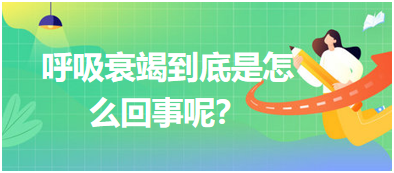 呼吸衰竭到底是怎么回事呢？