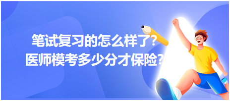 2023筆試復(fù)習(xí)的怎么樣了？醫(yī)師?？级嗌俜植疟ｋU？