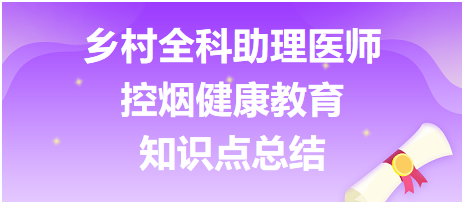 鄉(xiāng)村全科助理醫(yī)師-公共衛(wèi)生【控?zé)熃】到逃恐R點(diǎn)總結(jié)