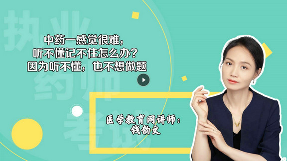 錢韻文1：中藥一感覺很難，聽不懂記不住怎么辦？因為聽不懂，也不想做題-封面