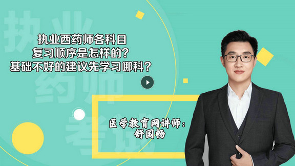 舒國暢3：執(zhí)業(yè)西藥師各科目復習順序是怎樣的？基礎不好的建議先學習哪科？-封面