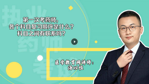 湯以恒：第一次考，各個科目復習順序是什么？科目之間有聯(lián)系嗎？-封面