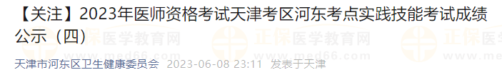 【關注】2023年醫(yī)師資格考試天津考區(qū)河東考點實踐技能考試成績公示-1