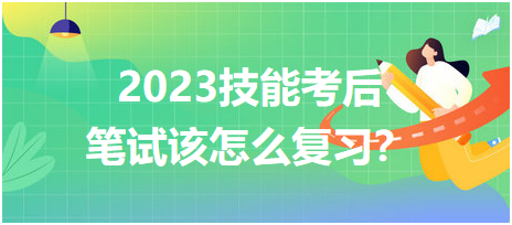 2023鄉(xiāng)村醫(yī)師技能考后筆試該怎么復(fù)習(xí)？