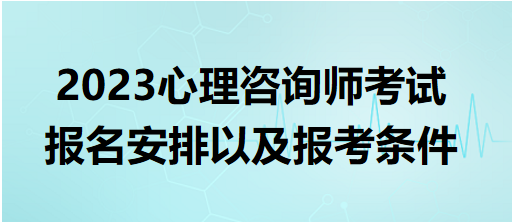 2023心理咨詢師考試報(bào)名安排以及報(bào)考條件