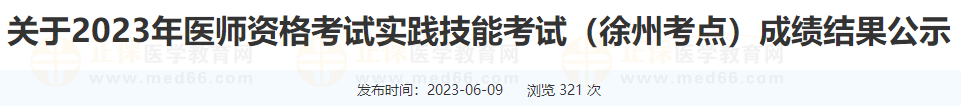 關(guān)于2023年醫(yī)師資格考試實(shí)踐技能考試（徐州考點(diǎn)）成績(jī)結(jié)果公示