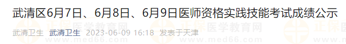 武清區(qū)6月7日、6月8日、6月9日醫(yī)師資格實(shí)踐技能考試成績(jī)公示