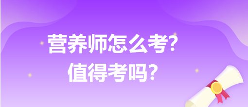 營養(yǎng)師怎么考？值得考嗎？