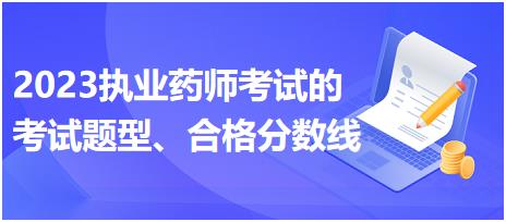 2023執(zhí)業(yè)藥師考試的考試題型、合格分數線？