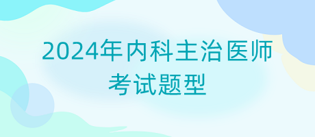 2024年內(nèi)科主治醫(yī)師考試題型