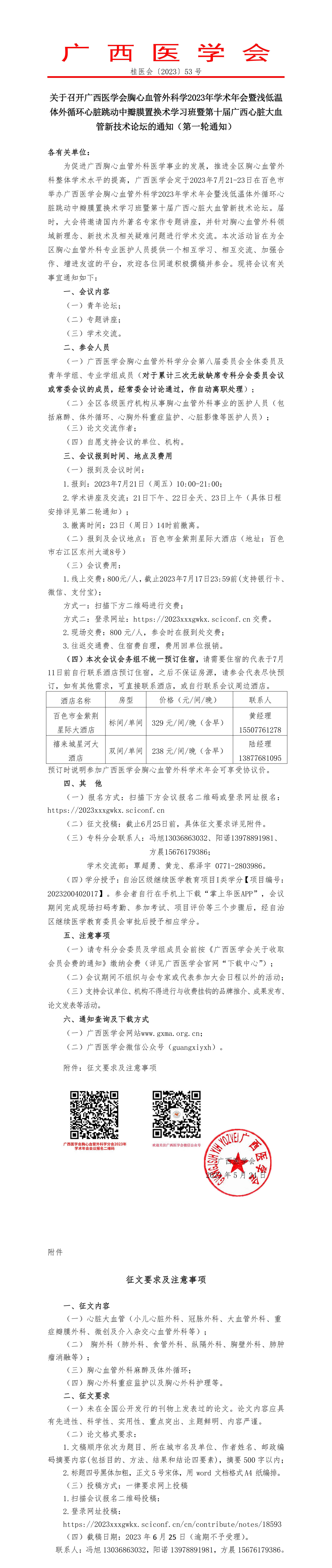 關(guān)于召開廣西醫(yī)學會胸心血管外科學2023年學術(shù)年會暨淺低溫體外循環(huán)心臟跳動中瓣膜置換術(shù)學習班暨第十屆廣西心臟大血管新技術(shù)論壇的通知（第一輪通知）