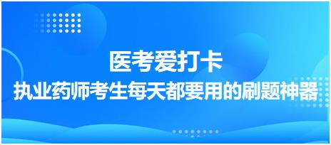 【醫(yī)考愛(ài)打卡】執(zhí)業(yè)藥師考生每天都要用的刷題神器！考點(diǎn)每日記！