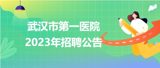 湖北省武漢市第一醫(yī)院2023年招聘公告