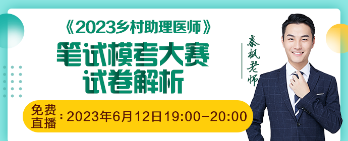 2023鄉(xiāng)村全科（助理）醫(yī)師筆試?？荚嚲斫馕? suffix=