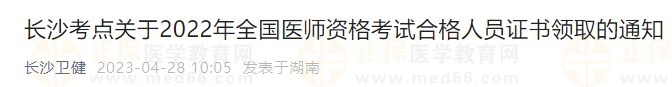 長沙考點關于2022年全國醫(yī)師資格考試合格人員證書領取的通知