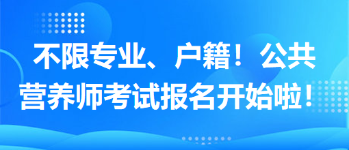 不限專業(yè)、戶籍！公共營養(yǎng)師考試報名開始啦！