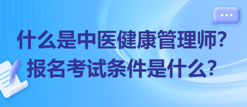 什么是中醫(yī)健康管理師？報名考試條件是什么？