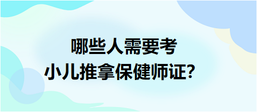 哪些人需要考小兒推拿保健師證？