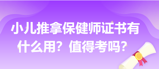 小兒推拿保健師證書有什么用？值得考嗎？