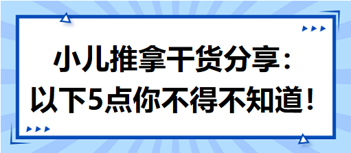 小兒推拿干貨分享：以下5點你不得不知道！