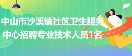 中山市沙溪鎮(zhèn)社區(qū)衛(wèi)生服務中心招聘護士或藥學專業(yè)技術人員1名