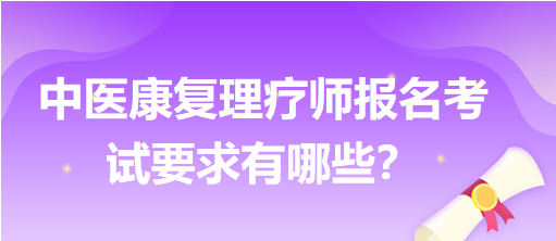 中醫(yī)康復理療師報名考試要求有哪些？